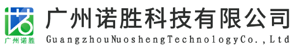 廣州諾勝科技有限公司
